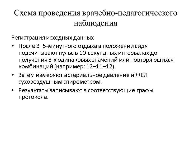 Схема проведения врачебно-педагогического наблюдения Регистрация исходных данных После 3–5-минутного отдыха в положении сидя подсчитывают
